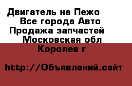 Двигатель на Пежо 206 - Все города Авто » Продажа запчастей   . Московская обл.,Королев г.